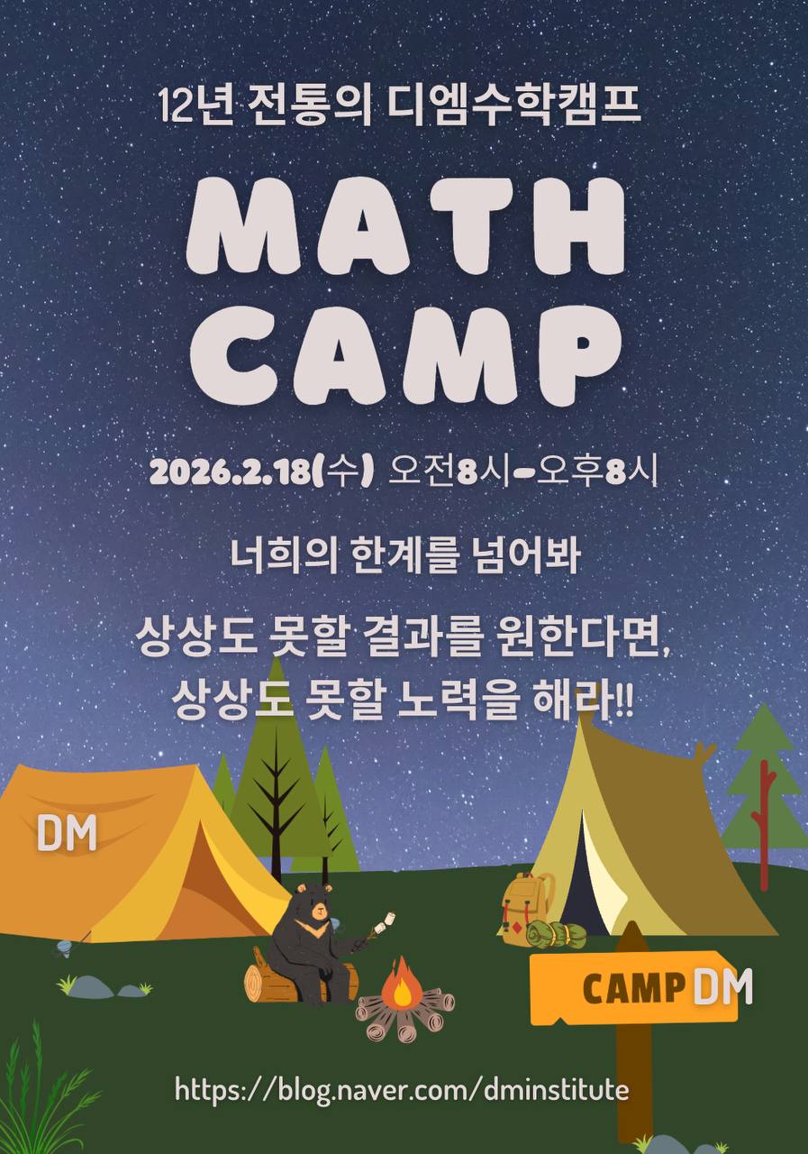 2026 디엠 수학캠프 포스터